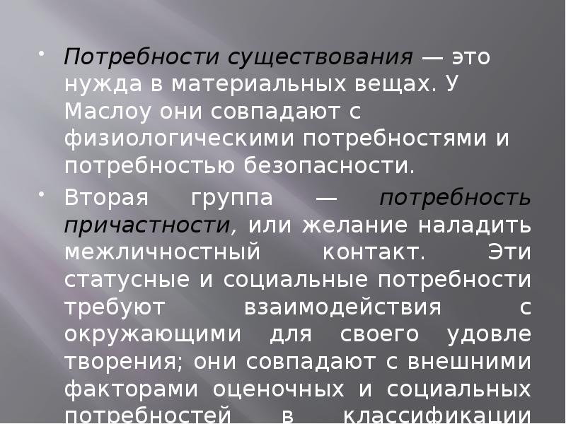 Потребности существования