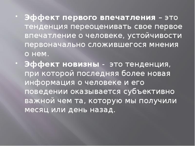 Первое впечатление презентация