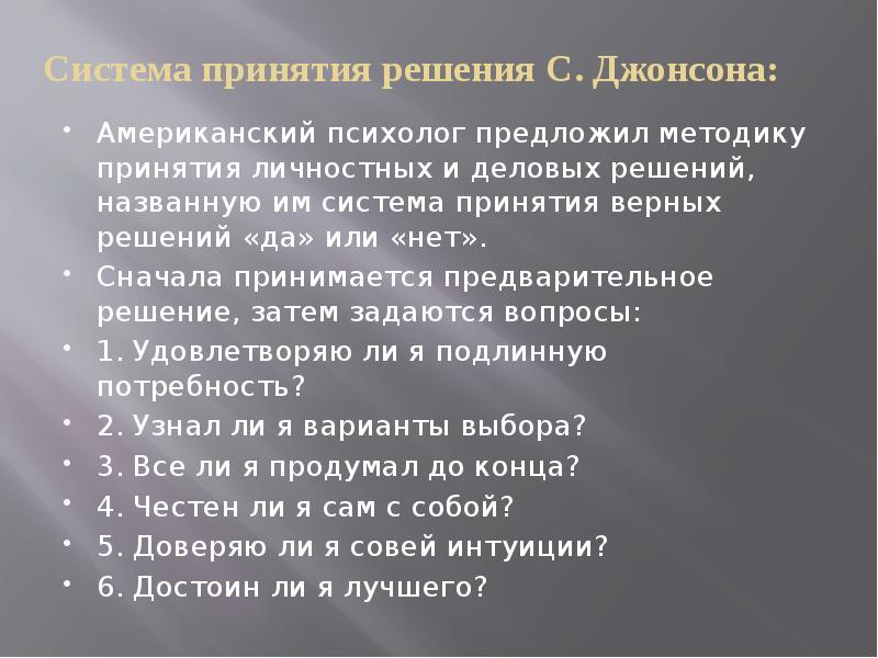 Система принятия. Система принятия решений с Джонсона. Система принятия верных решений Спенсера. Систему принятия верных решений, названную «да» или «нет», предлржил. Система принятия верных решений Спенсера 4 блока вопросов.