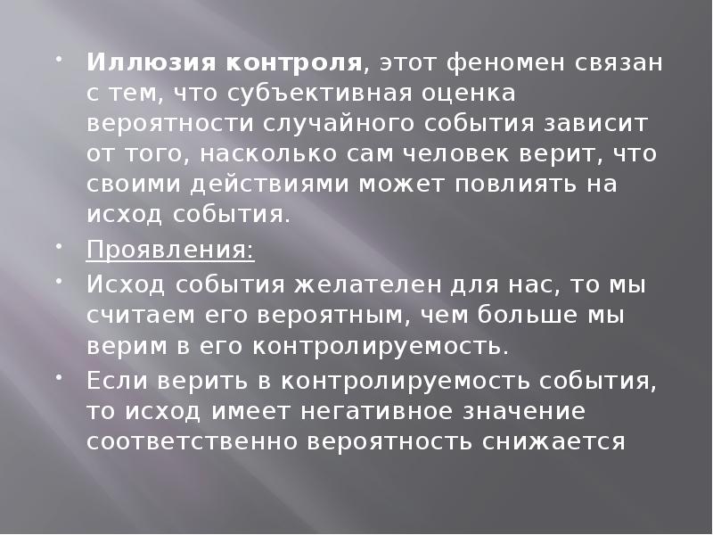 Субъективные события. Иллюзия контроля. Иллюзия контроля когнитивное искажение.