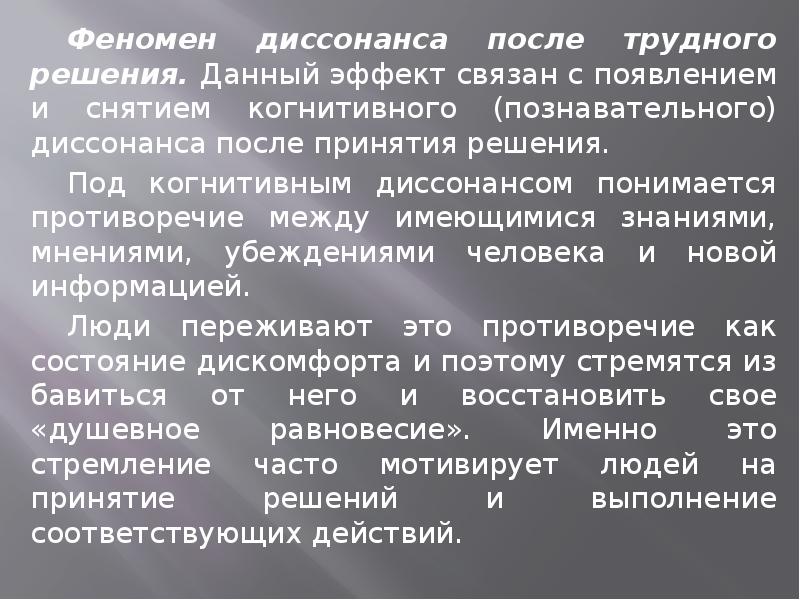 Эффекты поведения. Феномены решении. Эффект диссонанса после трудного решения. Диссонанс после принятия решения. Явление диссонанса.