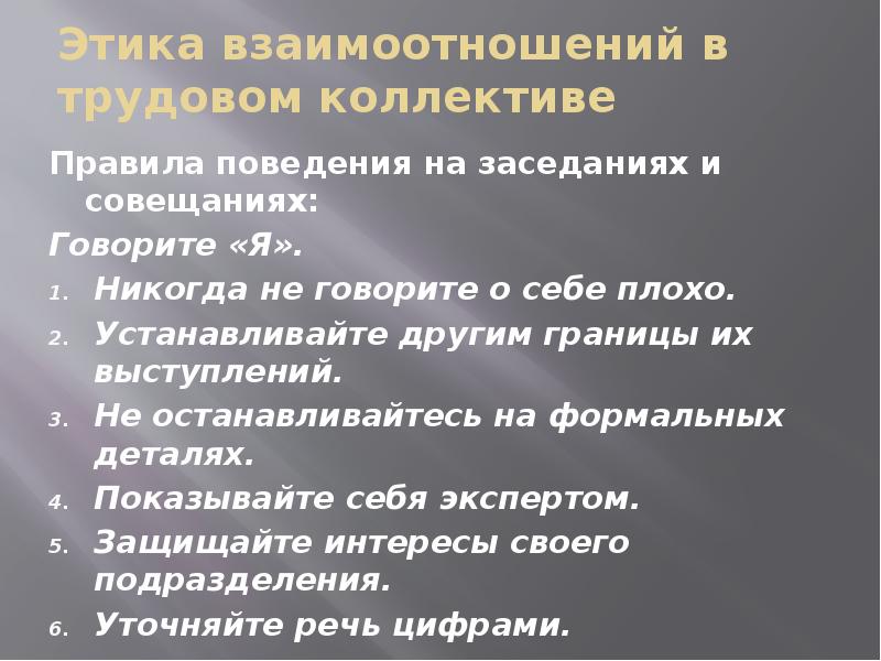 Правила коллектива 4 класс. Этика взаимоотношений в трудовом коллективе. Правила поведения в рабочем коллективе. Правила поведения в трудовом коллективе. Нормы общения в коллективе.