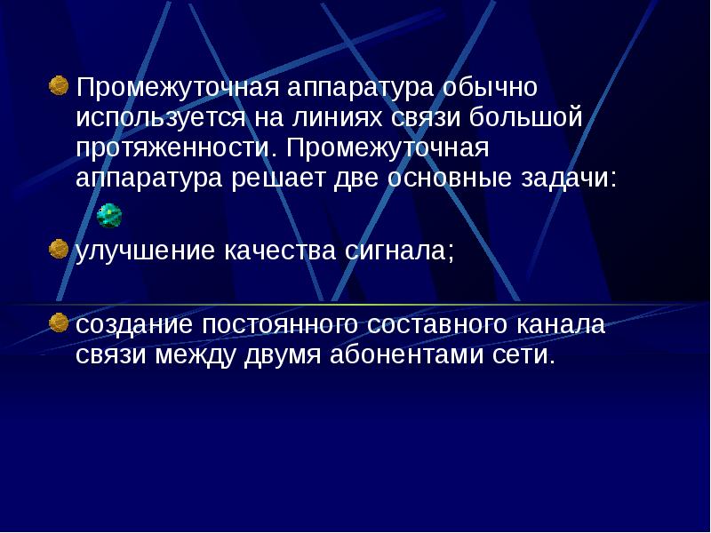 Больший связи. Промежуточная аппаратура линий связи. Промежуточные задачи. Промежуточная аппаратура обычно используется. Какие две задачи решает промежуточная аппаратура.