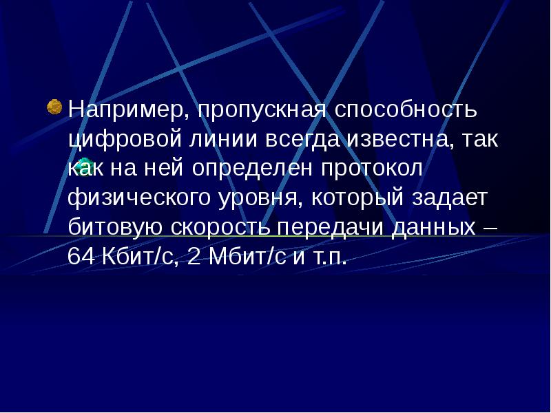 Известно всегда. Пропускная способность цифровой линии.