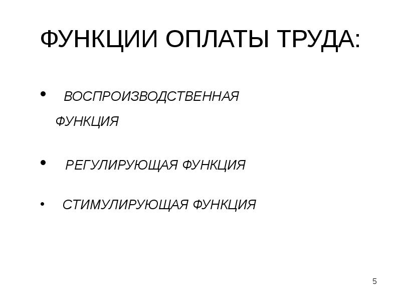 Функции заработной платы презентация