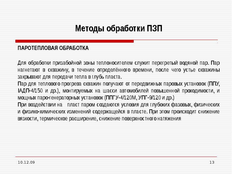 Методы интенсификации добычи. Методы интенсификации добычи нефти.