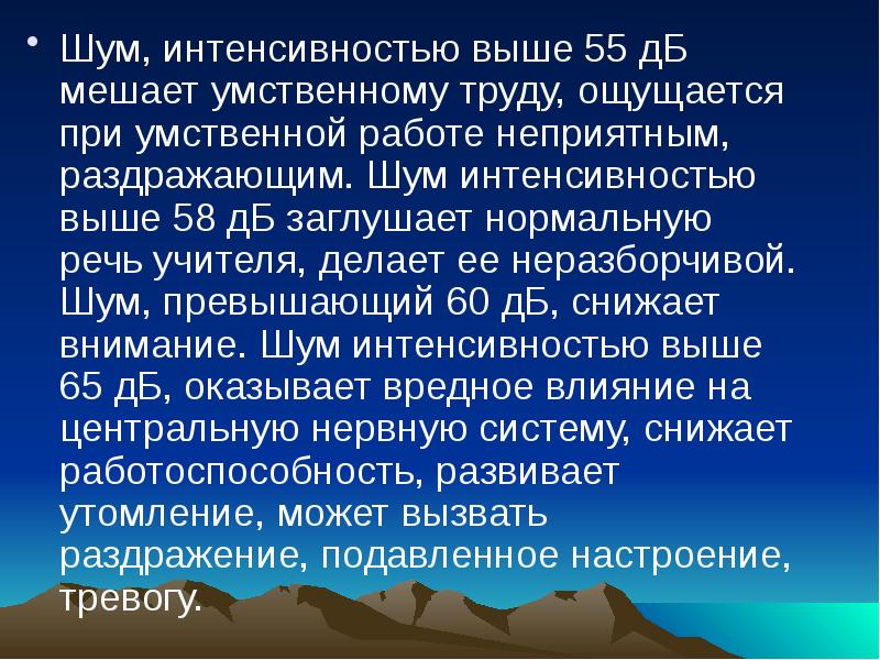 Высокая интенсивность. Шум при умственной работе. Шум высокой интенсивности это. Шум высокой интенсивности фото.