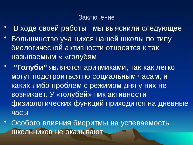 Следующий большинство. Недельная работоспособность обучающегося вывод. Биологические виды проект заключение.