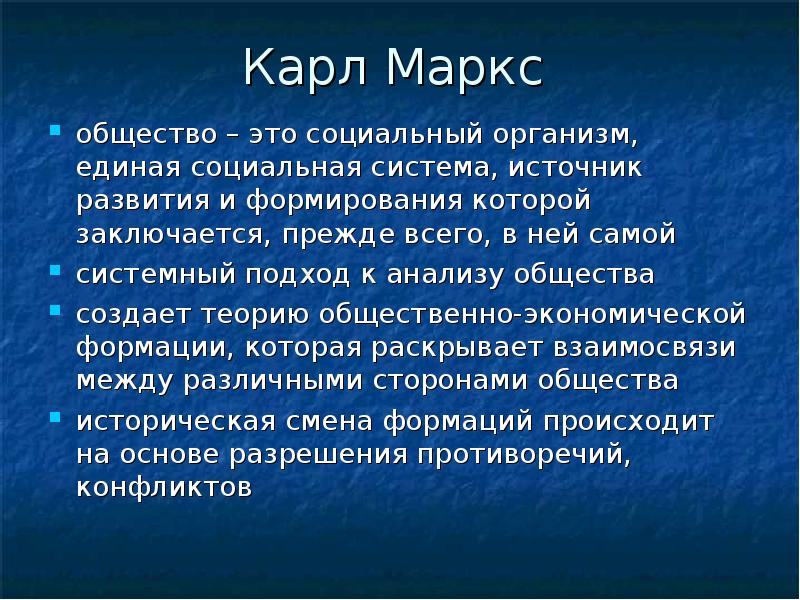 Состоял раньше. Карл Маркс общество. Маркс об обществе. Системный подход Маркс. Карл Маркс системный подход.