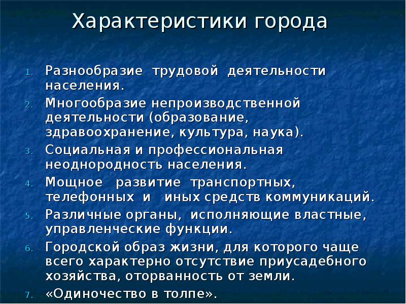 Сели характеристика. Характеристика города. Свойства города. Разнообразие трудовой деятельности. Характеристика г.