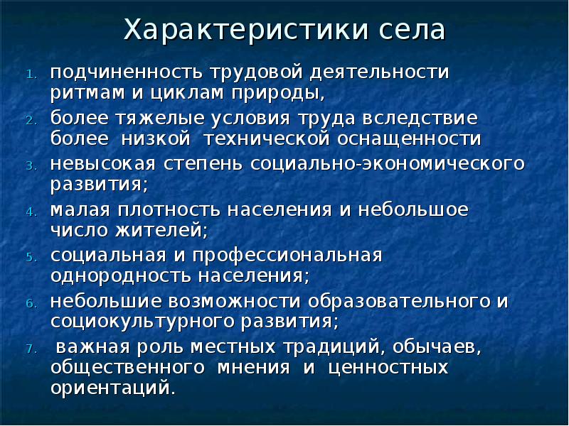 Презентация сели и их характеристика 7 класс обж