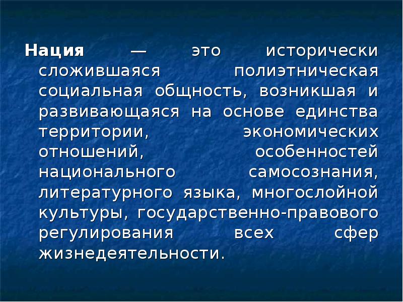 Сложившаяся общность людей. Нация это исторически сложившаяся. Нация это исторически. Нация это исторически сложившаяся общность людей. Исторически сложившиеся общности.