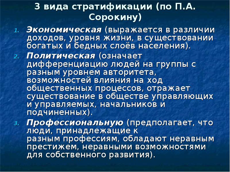 Политическое обозначает. Экономическая стратификация по Сорокину. Неимущий слой общества. Неимущие слои населения. Разделение общества на группы богатых и бедных слоев населения.