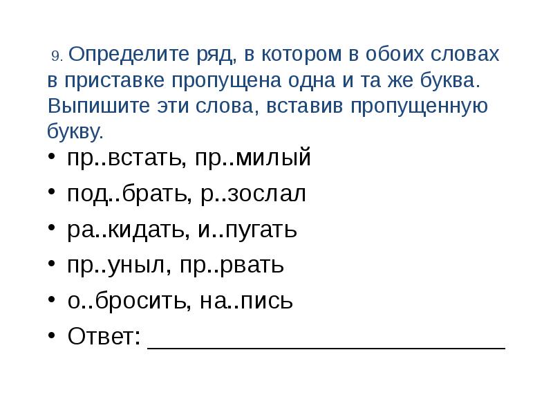 В обоих словах пропущена буква и. Определите ряд в котором в обоих словах пропущена одна и та же буква. Встать в приставки пропущенные буквы. Определите ряд слов в которых пропущена одна и та же буква. Слова в которых буква о пропущена в приставке.