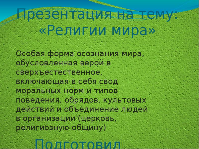 План на тему религии