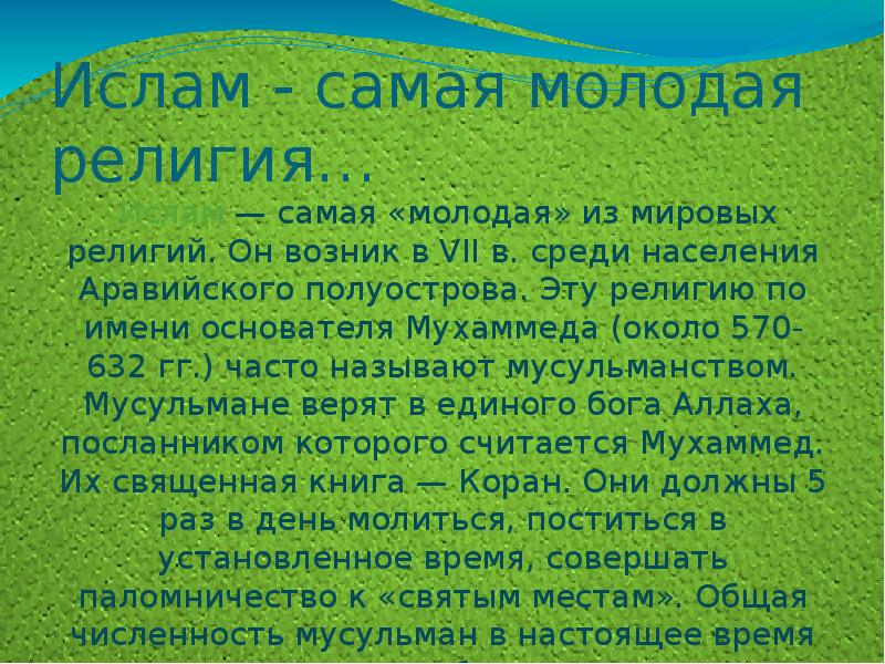 Первые религии. Самая молодая мировая религия. Самая древняя и самая молодая религия. Самая молодая религия в мире. Ислам молодая религия.