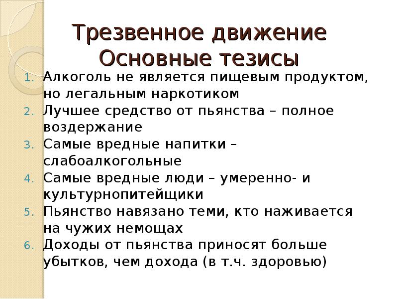 Главное движение. Тезисы о вреде алкоголя. Тезисы про алкоголь. Тезисы о пьянстве. Как победить пьянство тезисы.