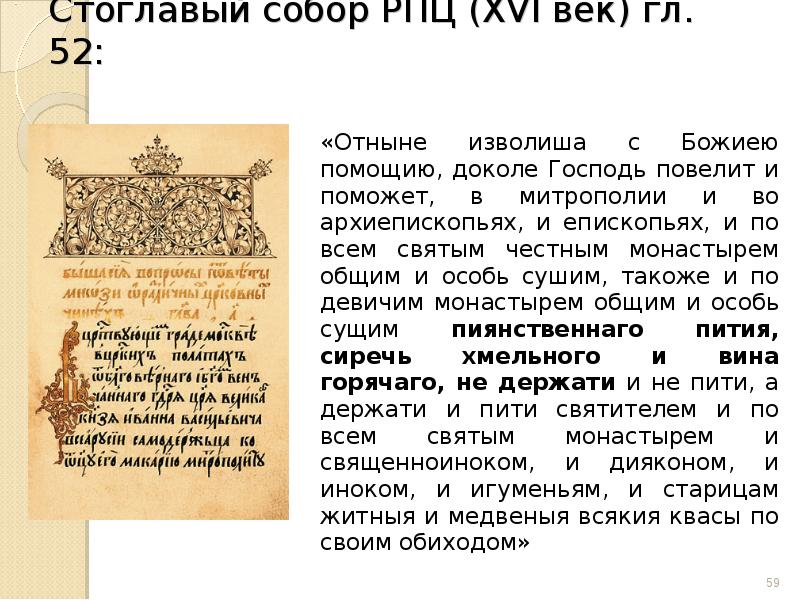 Как название церковного собора стоглав характеризует. Стоглавый собор РПЦ. Стоглавый собор век. Стоглавый собор фото. Стоглавый собор 1551 года.