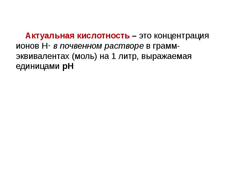 Потенциальная кислотность. Общая активная и потенциальная кислотность. Актуальная кислотность. Актуальная и потенциальная кислотность разница.