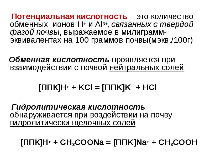 Реферат: Поглотительная способность и кислотность почвы