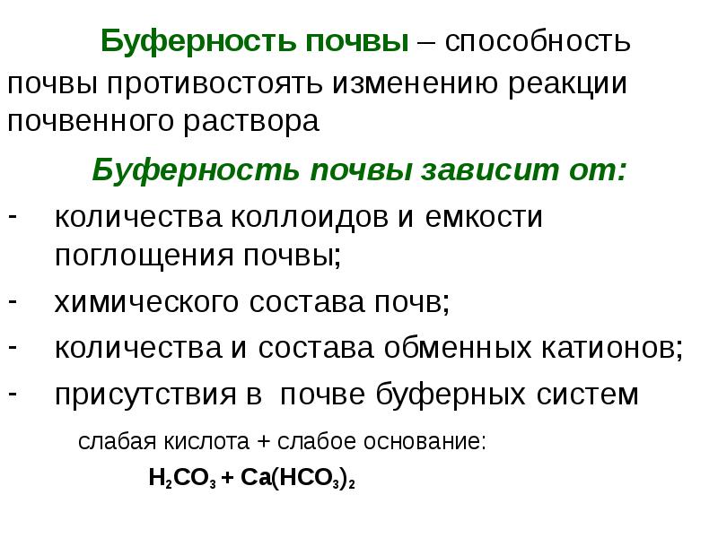 Реферат: Поглотительная способность и кислотность почвы