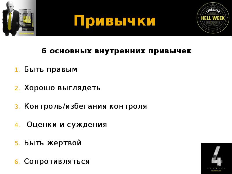 Правая лучше. Внутренние привычки. 6 Базовых привычек. Привычки главного инженера. Адская неделя чек лист.