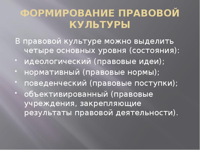 Совершенствование правовой культуры презентация