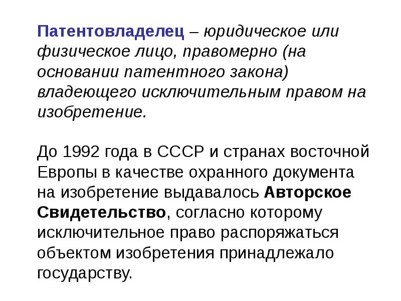 Патентный закон. Патентовладельцы. Патентовладелец фото. Патентовладелец имеет право. Обязанности патентовладельцев.