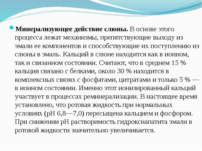 Характеристика слюны. Реминерализующая функция слюны. Роль ротовой жидкости в минерализации эмали зуба.. Ротовая жидкость свойства и функции. Минерализующее действие слюны.