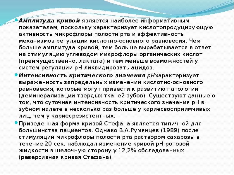 Оказались наиболее. Кривая Стефана в стоматологии. Кривая PH Стефана. Кривая Стефана оценка кариесогенности зубного налета.