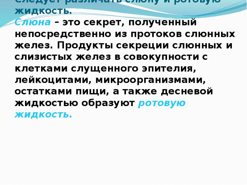 Функция жидкости. Слюна и ротовая жидкость. Фермент в составе секрета слюнных желез. Слюна секрет слюнных желез состоит на 98 из воды. Слюна и десневая жидкость.