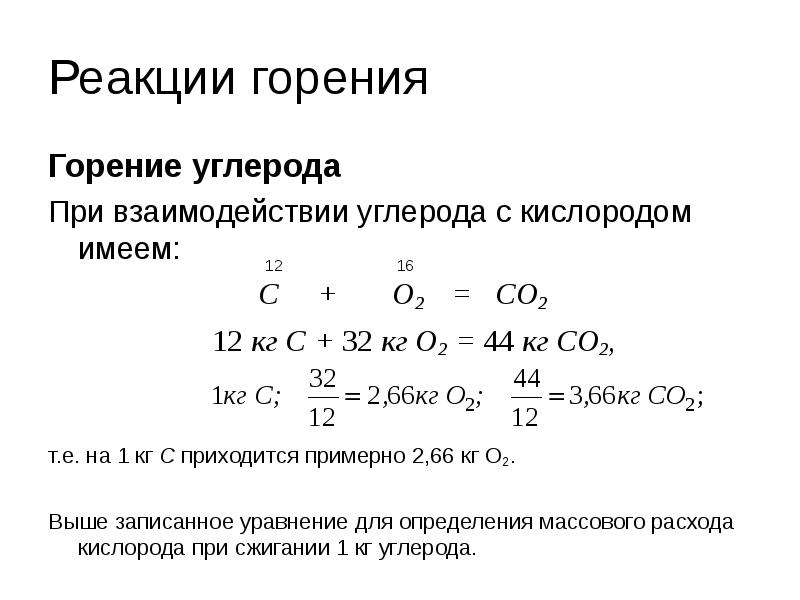 Составьте уравнение реакций взаимодействия углерода. Формула горения углерода. Реакция горения углерода 2. Реакция горения углерода. Реакция неполного горения углерода.