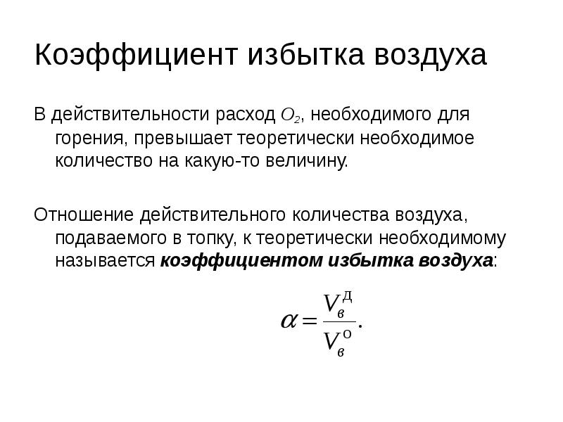 2 коэффициент избытка воздуха. Коэффициент избытка воздуха при сгорании топлива. Коэффициент избытка воздуха бензиновых двигателей. Формула для расчета коэффициента избытка воздуха. Коэффициент избытка воздуха при сгорании топлива.
