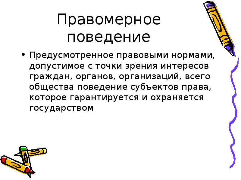 Правомерное и противоправное поведение план