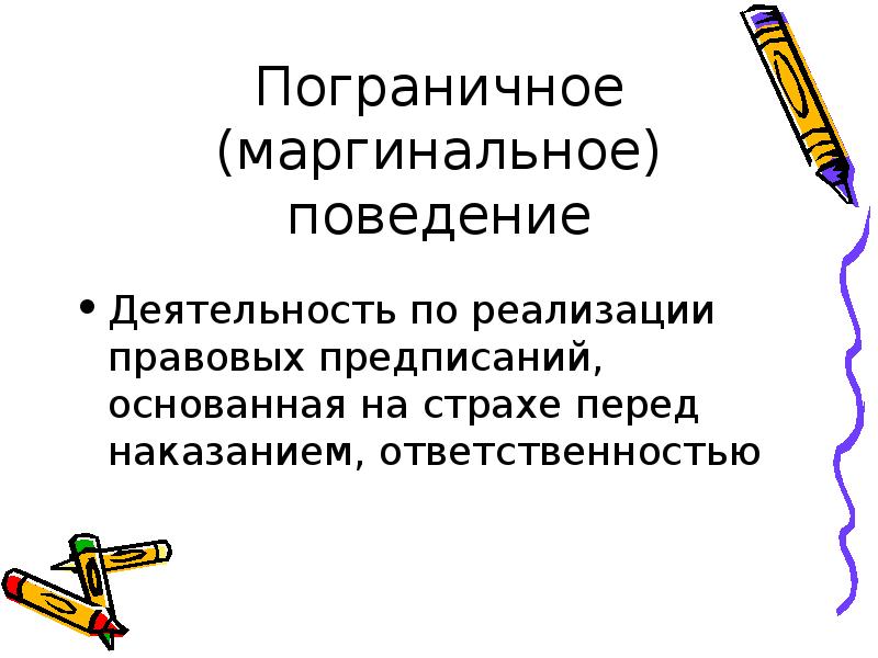 Юридическое правовое поведение. Маргинальное поведение. Маргинальное правовое поведение. Моргинально е поведение. Пограничное поведение.