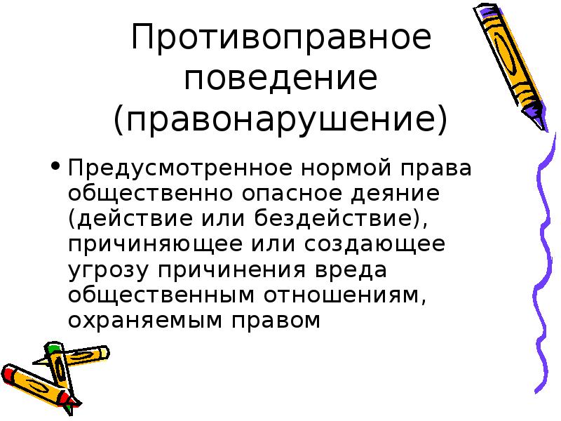 Правомерное и противоправное поведение презентация