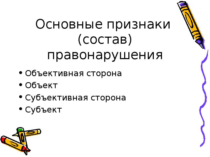 План правомерное поведение и правонарушение егэ