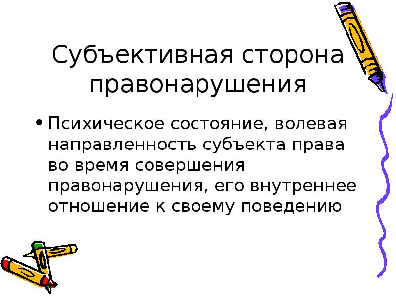 Субъективное поведение. Правомерное злоупотребление своим правом это.