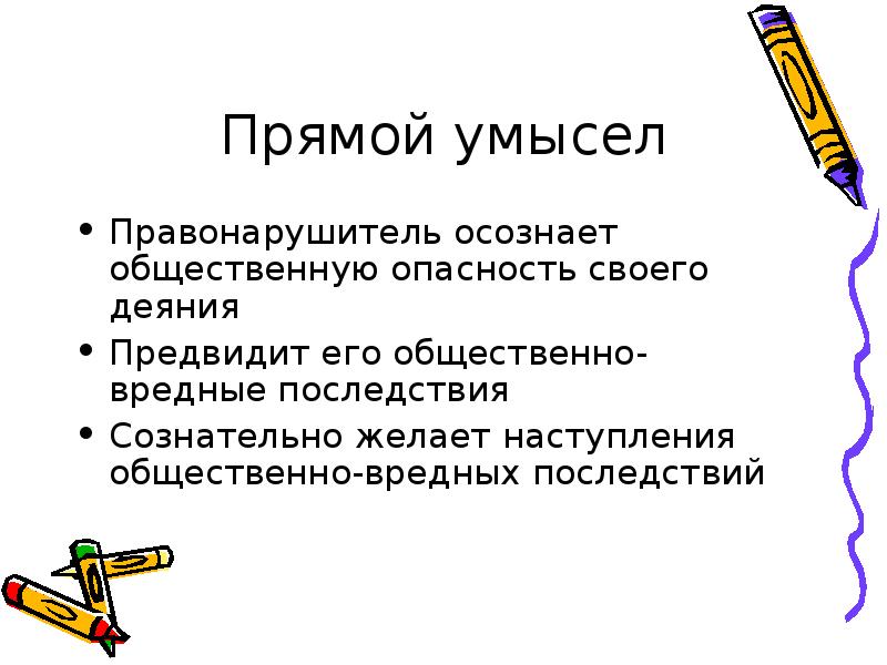 Прямой умысел. Прямой и косвенный умысел. Прямой умысел это в уголовном праве. Прямой умысел и косвенный умысел в уголовном праве.