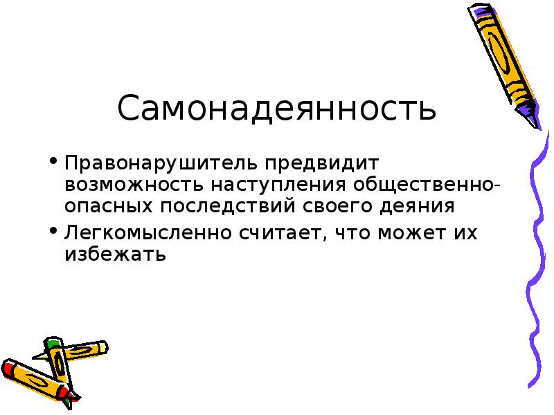 Предвидя наступление общественно опасных последствий