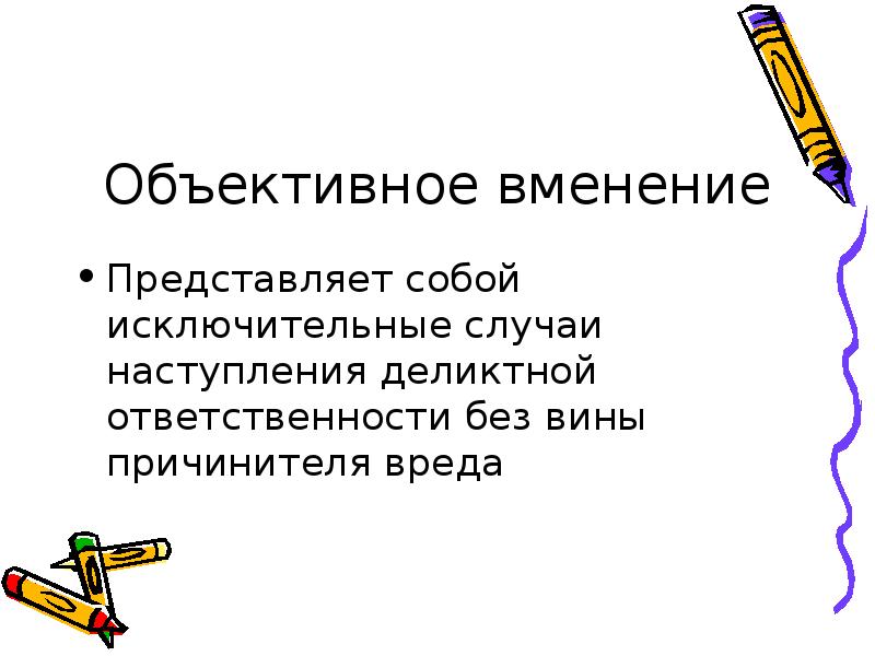 принцип субъективного вменения. принципы уголовного права. принцип вменения в уголовном праве. психологическая теория вины. вменение в уголовном праве.