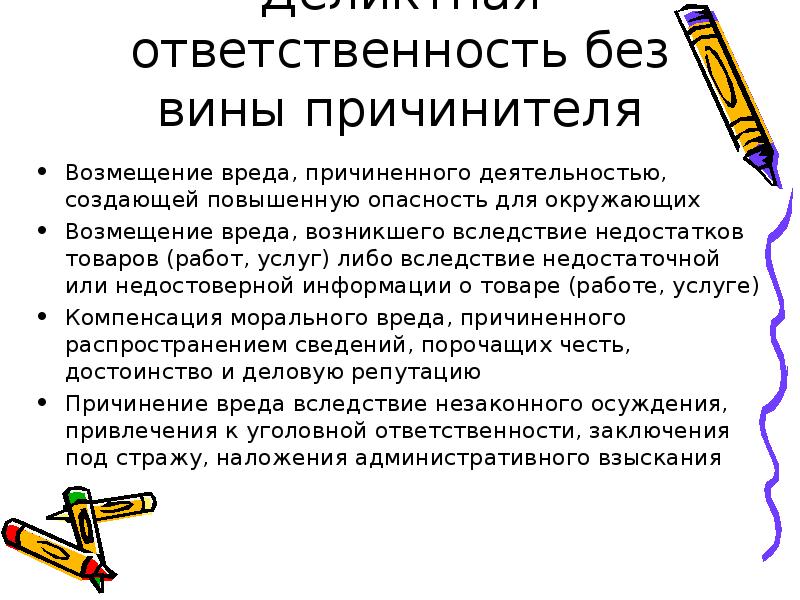 Вред причиненный недостатками товаров. Юридическая ответственность без вины. Основания гражданско-правовой ответственности без вины. Случаи ответственности без вины. Случаи ответственности без вины в гражданском праве.