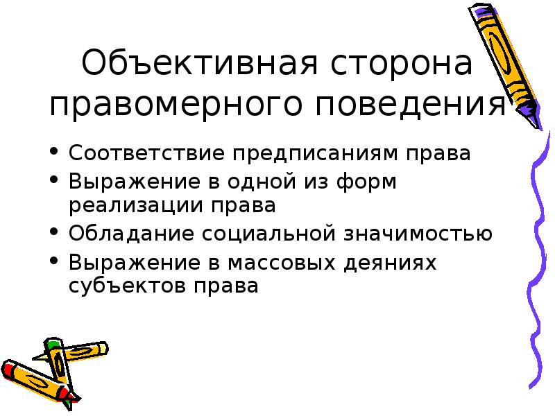 Правовое поведение. Объективная сторона правомерного поведения. Правомерное поведение и злоупотребление правом. Объективная и субъективная сторона правомерного поведения. Соответствие правомерного поведения формам выражения.