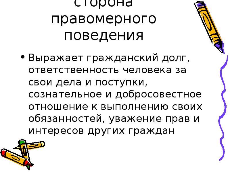 Правомерное и противоправное поведение презентация