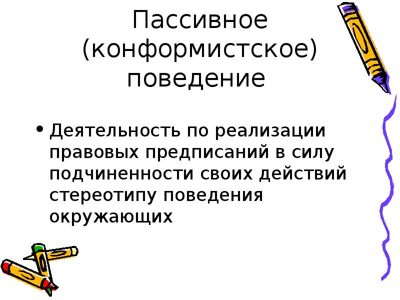 Правовая деятельность и правовое поведение. Конформистское поведение это. Конформистское поведение в праве. Пассивное поведение. Пассивное поведение правовое.