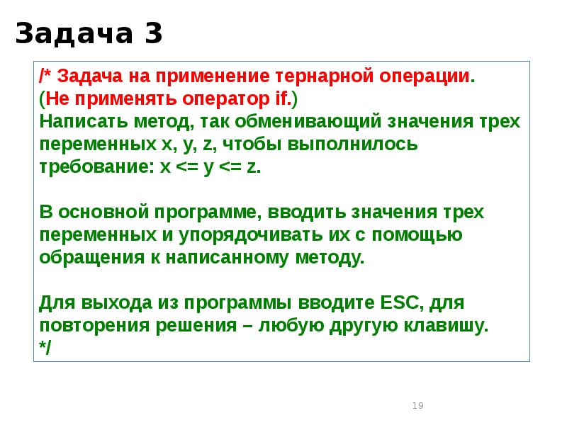 Метод тернарных операций. Упорядоченная переменная. Тернарная условная операция. Для чего выполняется операция приведения.