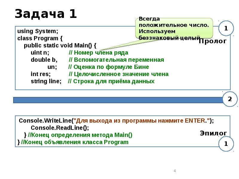 Программа public. О бине и о формуле бине. Type program public static Void.