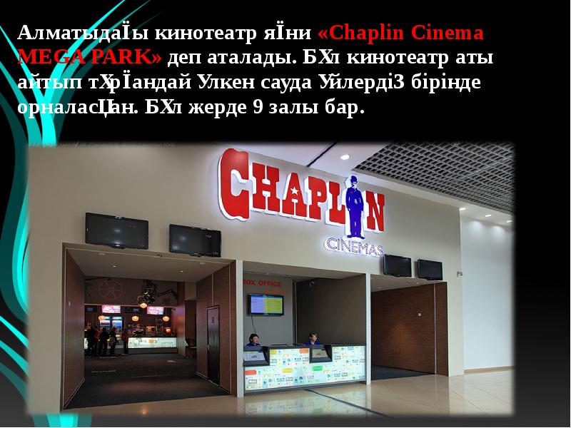 Чаплин кинотеатр расписание. Чаплин в кинотеатре. чаплин кинотеатр алматы.