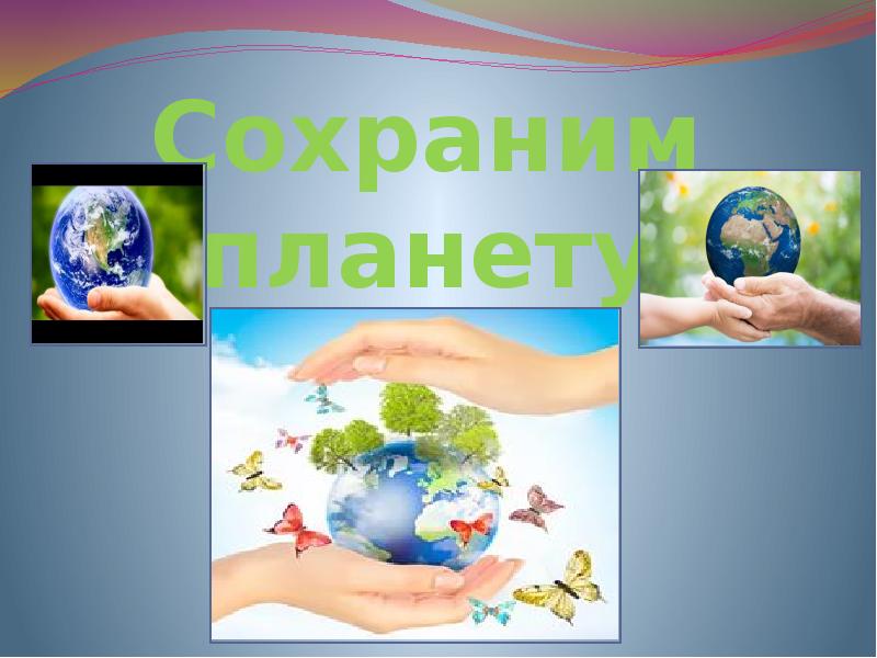 Сохраним планету