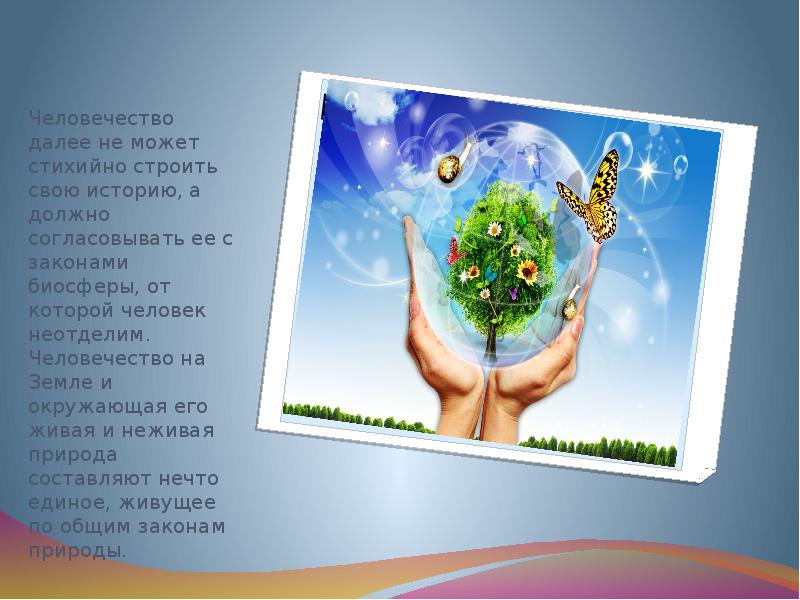 Человечество далее не может стихийно строить свою историю, а должно согласовывать